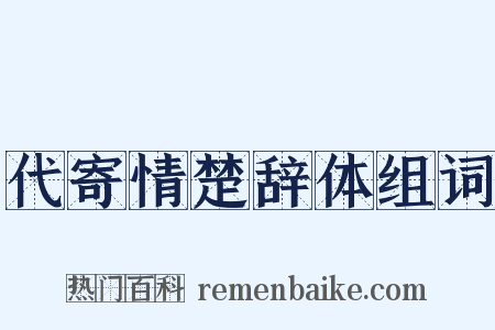 代寄情楚辞体组词是什么意思的图片